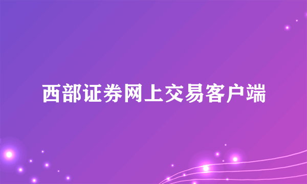 西部证券网上交易客户端