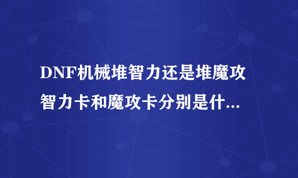 DNF机械堆智力还是堆魔攻 智力卡和魔攻卡分别是什么 求属性图