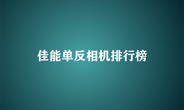 佳能单反相机排行榜