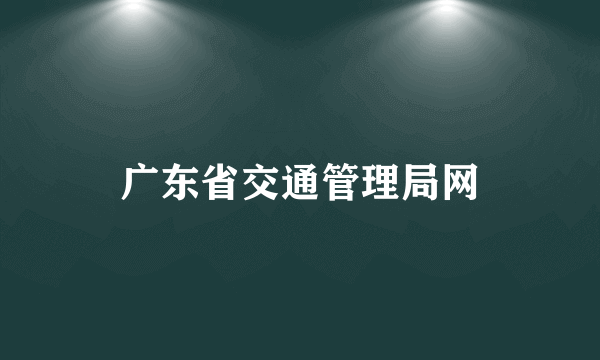 广东省交通管理局网