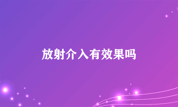 放射介入有效果吗