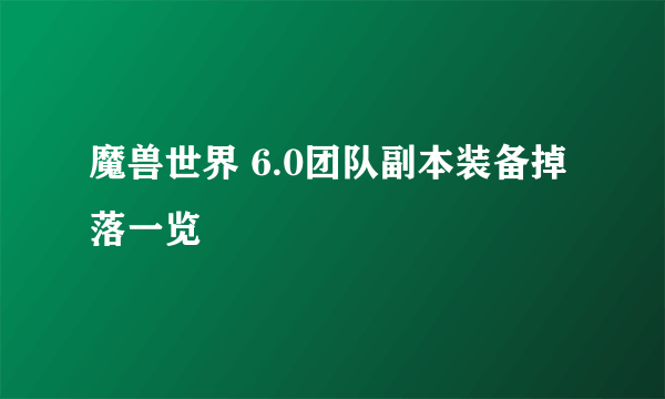 魔兽世界 6.0团队副本装备掉落一览