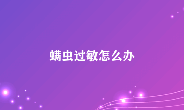 螨虫过敏怎么办