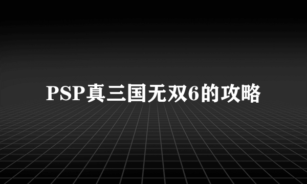 PSP真三国无双6的攻略