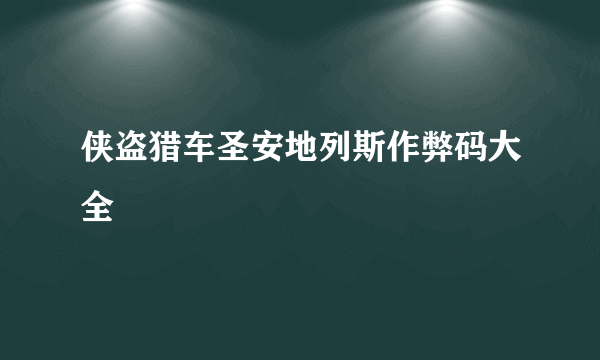 侠盗猎车圣安地列斯作弊码大全