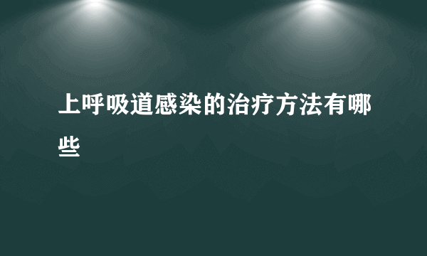 上呼吸道感染的治疗方法有哪些