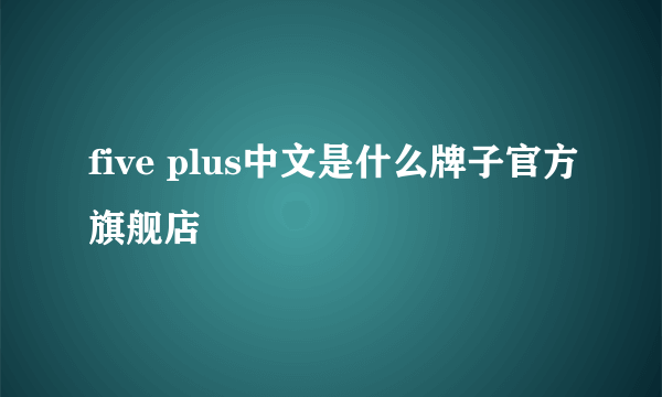 five plus中文是什么牌子官方旗舰店