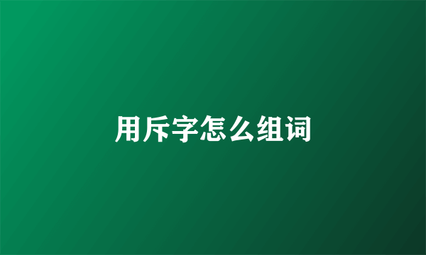 用斥字怎么组词