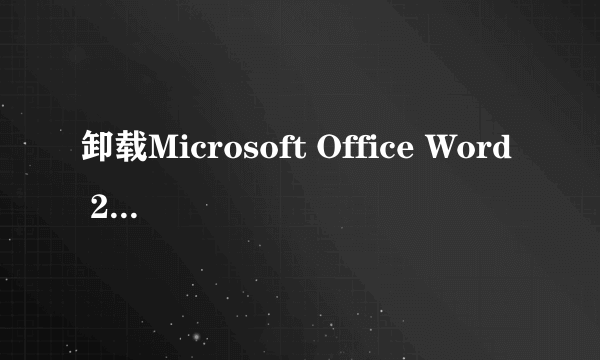 卸载Microsoft Office Word 2003后微软拼音输入法变掉了