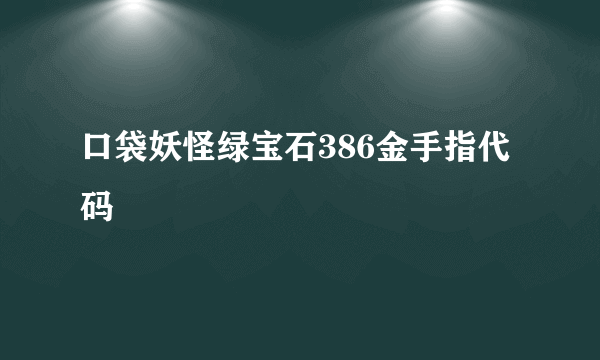 口袋妖怪绿宝石386金手指代码