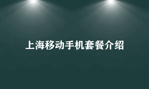 上海移动手机套餐介绍