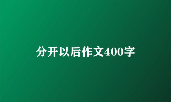 分开以后作文400字