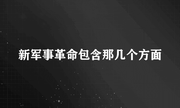 新军事革命包含那几个方面