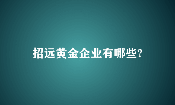 招远黄金企业有哪些?