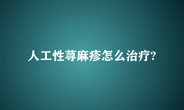 人工性荨麻疹怎么治疗?