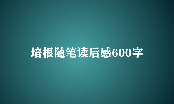 培根随笔读后感600字