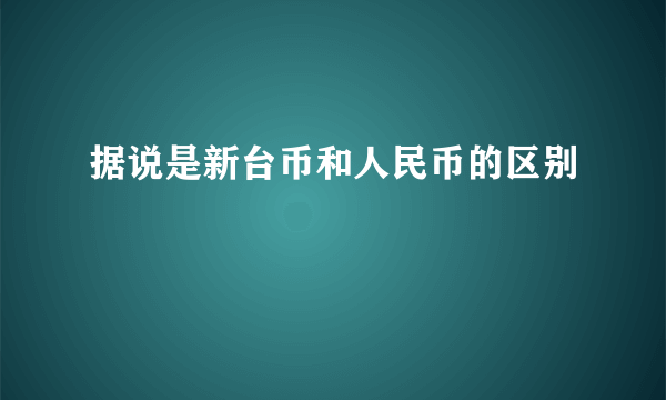 据说是新台币和人民币的区别