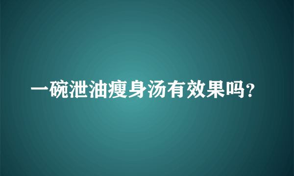 一碗泄油瘦身汤有效果吗？