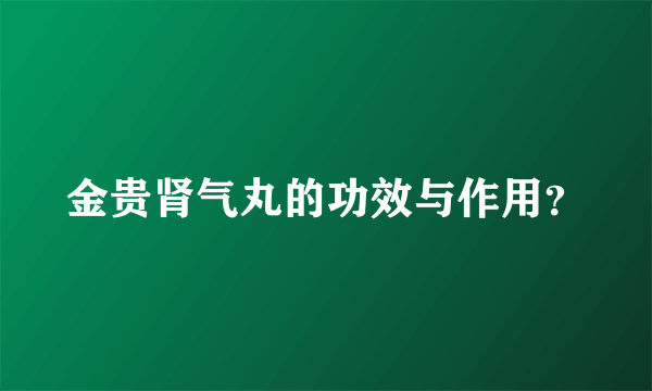 金贵肾气丸的功效与作用？