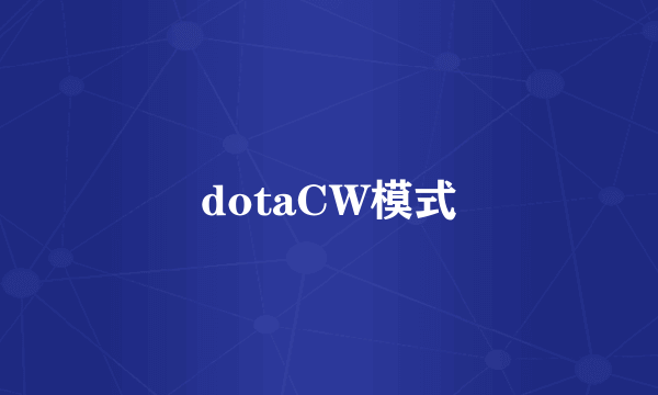 dotaCW模式