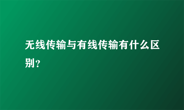 无线传输与有线传输有什么区别？