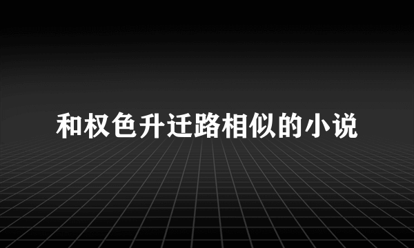 和权色升迁路相似的小说