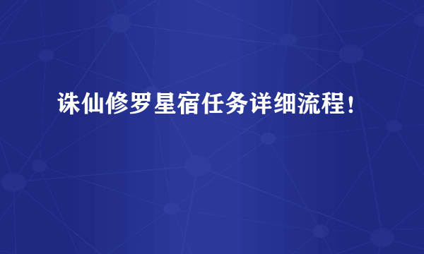 诛仙修罗星宿任务详细流程！