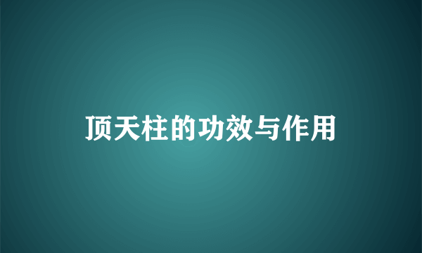 顶天柱的功效与作用