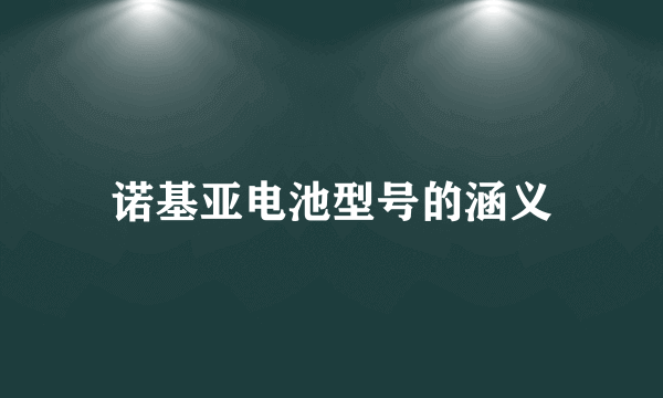 诺基亚电池型号的涵义