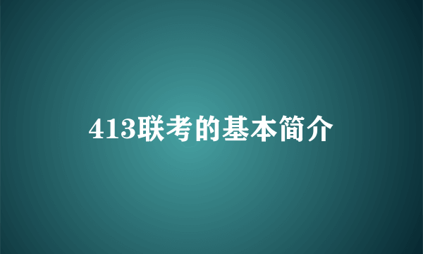 413联考的基本简介