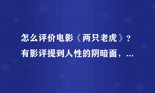 怎么评价电影《两只老虎》？有影评提到人性的阴暗面，你看懂了么？