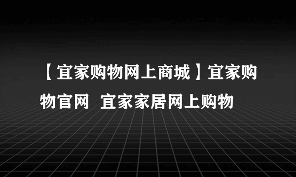 【宜家购物网上商城】宜家购物官网  宜家家居网上购物