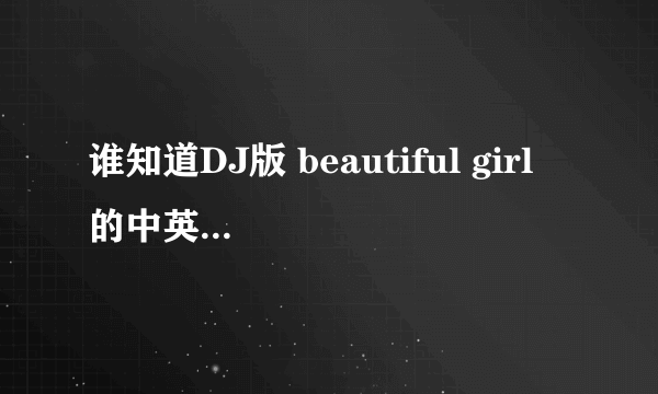 谁知道DJ版 beautiful girl 的中英翻译版歌词