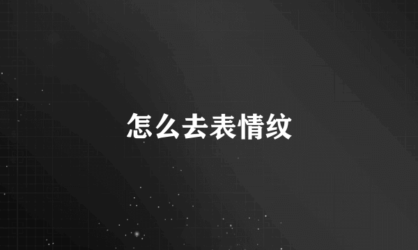 怎么去表情纹