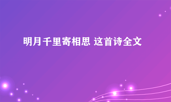 明月千里寄相思 这首诗全文