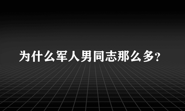 为什么军人男同志那么多？