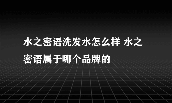 水之密语洗发水怎么样 水之密语属于哪个品牌的