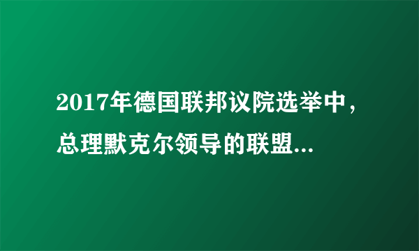 2017年德国联邦议院选举中，总理默克尔领导的联盟党以33%的得票率获胜，与其他5个党派分享议会631个席位，但联合政府组建过程是对默克尔的巨大考验。这说明德国（　　）①实行代议制的民主政体②将由国家元首最终确定总理人选③内耗严重，达不成一致意见④议会有权投不信任票追究政府责任A. ①③B. ①④C. ②③D. ②④