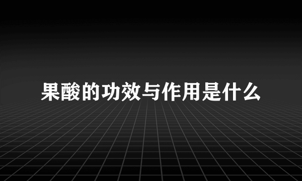 果酸的功效与作用是什么