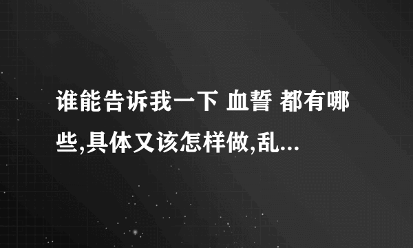 谁能告诉我一下 血誓 都有哪些,具体又该怎样做,乱编的勿扰