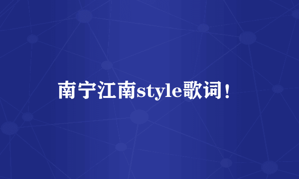 南宁江南style歌词！