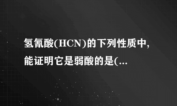 氢氰酸(HCN)的下列性质中,能证明它是弱酸的是()A. HCN 易溶于水B. HCN溶液的导电性比盐酸的弱C. 25℃时1mol/L HCN溶液pH约为3D. 10mL 1mol/L HCN溶液恰好与10mL 1mol/L NaOH溶液完全反应