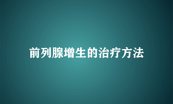 前列腺增生的治疗方法