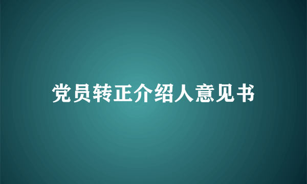 党员转正介绍人意见书