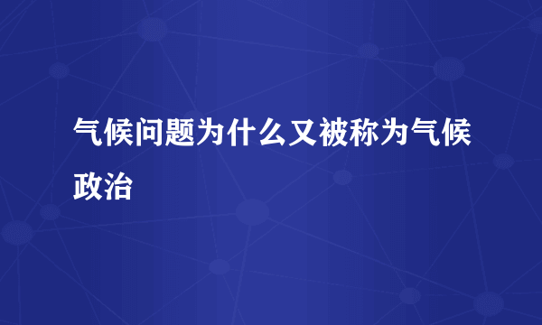 气候问题为什么又被称为气候政治