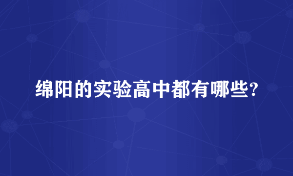 绵阳的实验高中都有哪些?