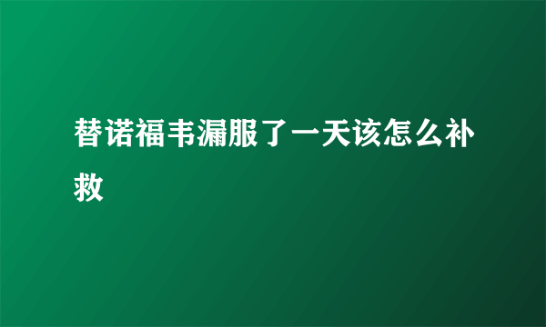 替诺福韦漏服了一天该怎么补救