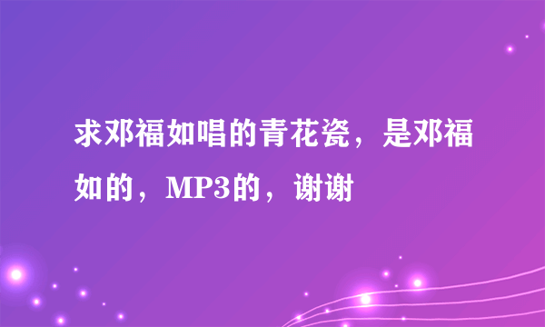 求邓福如唱的青花瓷，是邓福如的，MP3的，谢谢