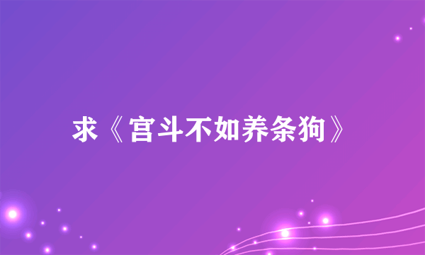 求《宫斗不如养条狗》