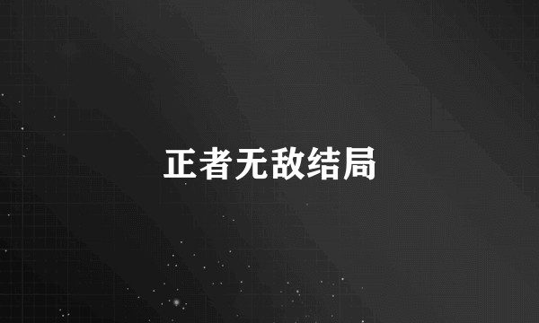 正者无敌结局